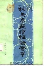 柯与参医疗经验荟萃 1984 PDF电子版封面 14096·95 柯与参著;甘肃新医药学研究所编