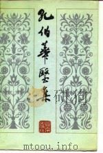 孔伯华医集 1988 PDF电子版封面 7200002267 孔伯华著;步玉如等整理