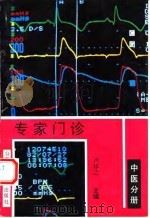 专家门诊  中医分册（1994 PDF版）