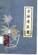 方涛医案 PDF电子版封面 安徽省屯溪市中医医院