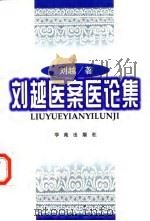 刘越医案医论集   1998  PDF电子版封面  7507713881  刘越著 