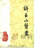 许玉山医案 1983 PDF电子版封面 14088·94 许玉山著