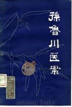 孙鲁川医案   1982  PDF电子版封面  14195·134  孙朝宗整理 