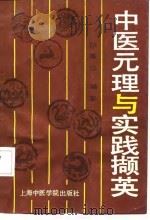 中医元理与实践撷英   1991  PDF电子版封面  7810101412  孙秉华著 