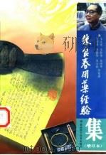 朱良春用药经验集 增订本 1998 PDF电子版封面 7535723519 朱良春著述;朱步光等整理