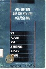 朱曾柏疑难杂症经验集 1991 PDF电子版封面 7535206921 朱曾柏著
