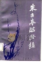 朱古亭临证录（1992 PDF版）