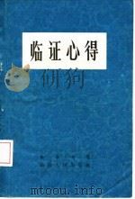 临证心得 1964 PDF电子版封面 14109·54 朱卓夫著