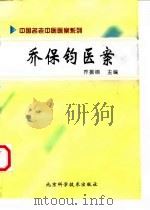 乔保钧医案 1998 PDF电子版封面 7530420720 乔保钧述;乔振纲主编
