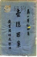 壶隐医案（ PDF版）