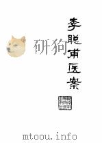李聪甫医案 1979 PDF电子版封面 14204·6 李聪甫著
