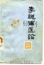 李聪甫医论（1980 PDF版）