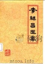 李继昌医案（1978 PDF版）