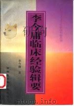 李今庸临床经验辑要 1998 PDF电子版封面 7506717557 李今庸著