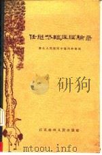 任继然临床经验录 1960 PDF电子版封面 14100(扬)·138 苏北人民医院中医内科整理