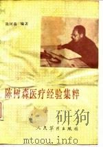 陈树森医疗经验集粹 1989 PDF电子版封面 7800201317 陈树森编著