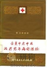 岳美中老中医治疗老年病的经验 1978 PDF电子版封面 14176·21 陈可冀整理