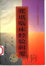 张琪临床经验辑要 1998 PDF电子版封面 7506717522 张琪著;张佩青等整理