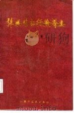 张琪临证经验荟要   1992  PDF电子版封面  7800891224  张琪著；张佩清等整理 