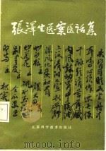 张泽生医案医话集 1981 PDF电子版封面 14196·076 张泽生著;张继泽等整理