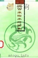巫百康临床经验集   1997  PDF电子版封面  7561513062  吴小玲，戴舜珍主编 
