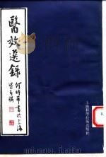 医效选录   1994  PDF电子版封面  7532333086  何时希著 