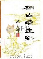 桐山济生录 PDF电子版封面 林上卿