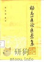 杨志一医论医案集（1981 PDF版）