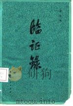 临证录   1980  PDF电子版封面  14096·56  杨作柑著 
