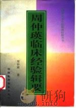 周仲瑛临床经验辑要（1998 PDF版）