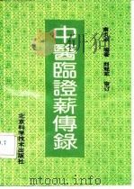 中医临证薪传录   1991  PDF电子版封面  7530409131  南贞淑编著 