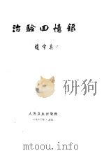 治验回忆录 1962 PDF电子版封面 14048·2703 赵守真著