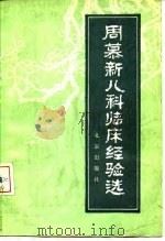 周慕新儿科临床经验选 1981 PDF电子版封面 14071·45 赵玉贤著