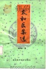 太和医案选（1988 PDF版）