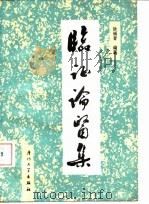 临证论医集 1991 PDF电子版封面 7561504624 涂福音编著