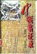 中医临证录 1996 PDF电子版封面 7543014920 高省身著