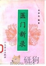 医门新录 1991 PDF电子版封面 7800202089 高辉远编著