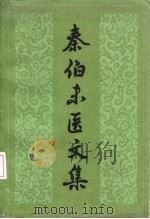 秦伯未医文集 1983 PDF电子版封面 14204·90 秦伯未著;吴大真,王凤岐辑