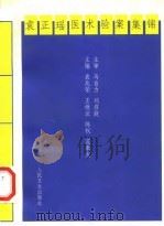 袁正瑶医术验案集锦   1997  PDF电子版封面  7117026707  袁正瑶著；袁兆荣等主编 