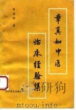 章真如中医临床经验集 1993 PDF电子版封面 7110031314 章真如著郑翔,韩乐兵整理