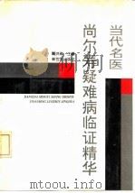当代名医尚尔寿疑难病临证精华   1992  PDF电子版封面  7800051706  阎洪琪，马立森主编 
