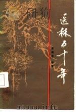 医林五十年 1986 PDF电子版封面 14202·154 麻瑞亭编著