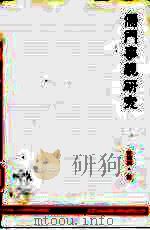 儒门事亲研究 1998 PDF电子版封面 7800138070 萧国钢著