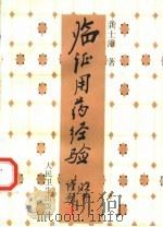 临证用药经验   1998  PDF电子版封面  7117027975  龚士澄著龚晓林，龚晓明整理 
