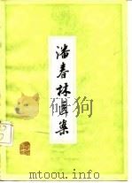 潘春林医案（1979 PDF版）