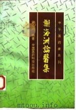 谢海洲论医集 1993 PDF电子版封面 7506707659 谢海洲编著