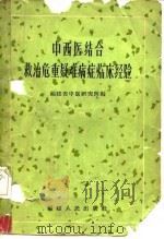 中、西医结合救治危重疑难病症临床经验（1962 PDF版）