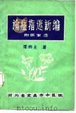 论症指迷新编 附医案选 PDF电子版封面 谭炳炎