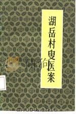 湖岳村叟医案 1984 PDF电子版封面 14245·76 翟竹亭著