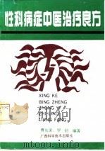 性科病症中医治疗良方 1991 PDF电子版封面 7805654212 曹庆荣,罗钊编著